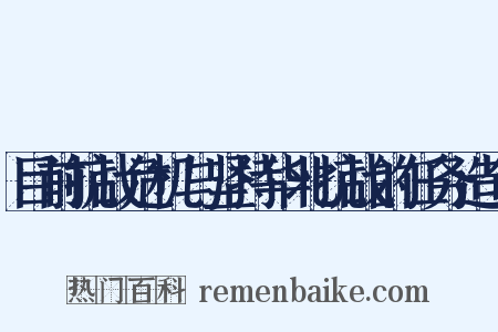 目前抗战危机与坚持华北抗战的任务造句是什么意思的图片